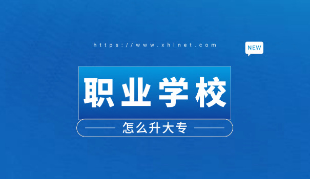 民办中职学校有哪些(民办中职学校)