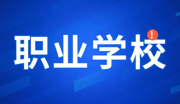 莆田中职学校有哪些(莆田中职校)