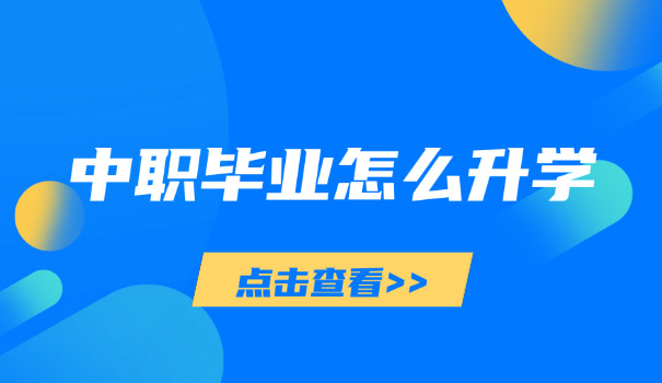 章丘中职学校怎么样