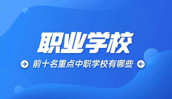 河北省重点中职院校(河北重点中职)