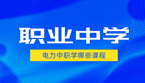 东莞有哪个中职学校值得去读