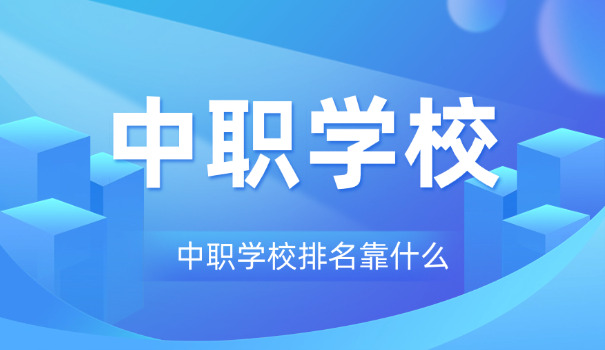 河北中职对口单招学校(河北中职单招)