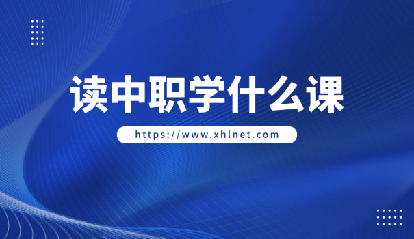 中职毕业后是什么学历(中职学历层次)
