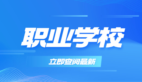 西藏中职专业学校有哪些(西藏中职学校)