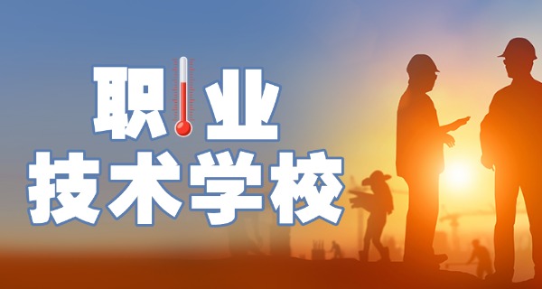 中职学校参加普通高考(中职生普考)