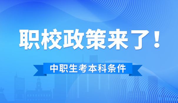 中职转学到其他中职(中职转校)