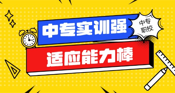 初中毕业男孩上什么中专