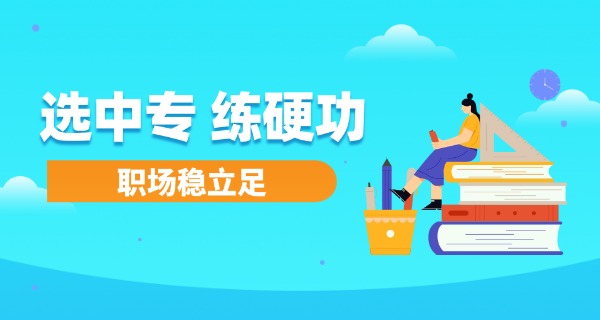 中专想修个大专