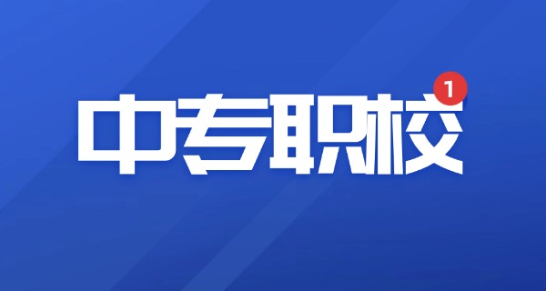 中专类学校归哪里管
