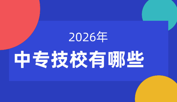 重庆万州中专公办学校