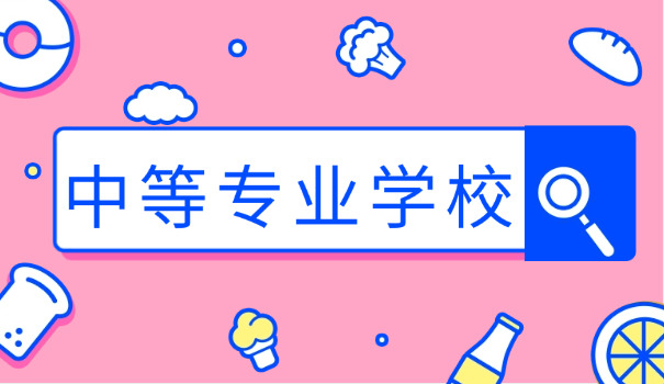 成都中专升专科学校