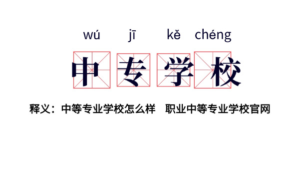 中专想修个大专