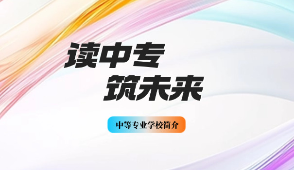 遵义有哪些公办中专职业学校