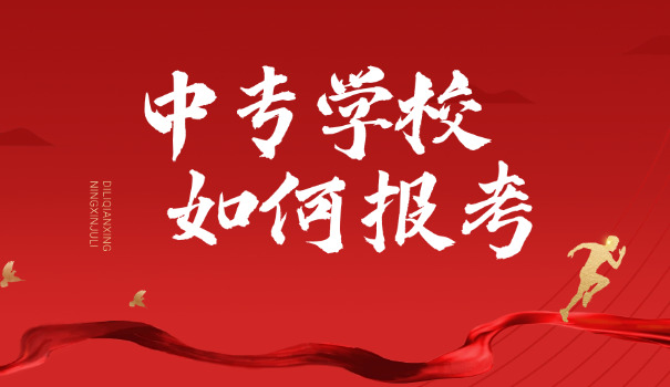 陕西公办中专学校