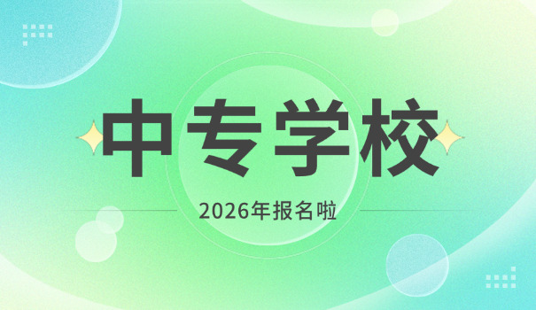 中专300分左右的公办大专院校
