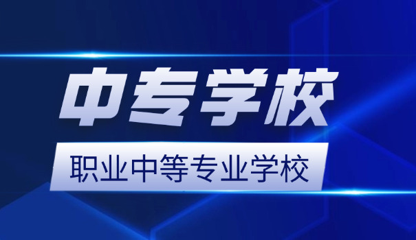 成人中专学校职业高中可以报吗