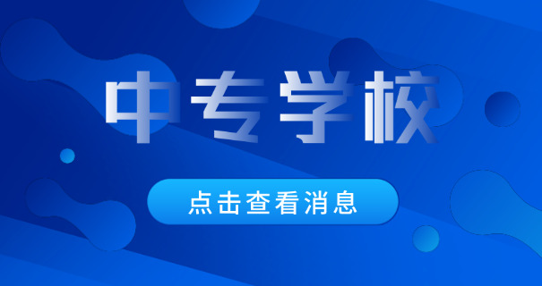 定州职校有哪些中专学校