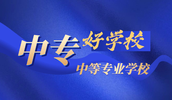 聊城最好的中专