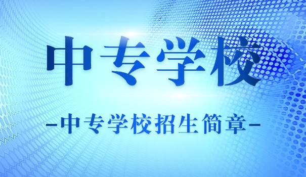 南通中专2021招生电话