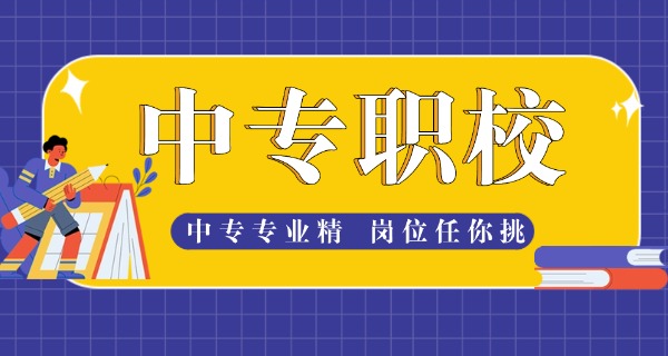 陕西公办中专学校